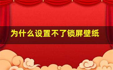 为什么设置不了锁屏壁纸