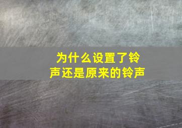 为什么设置了铃声还是原来的铃声