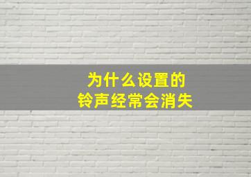 为什么设置的铃声经常会消失