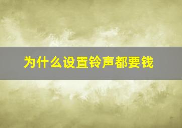 为什么设置铃声都要钱