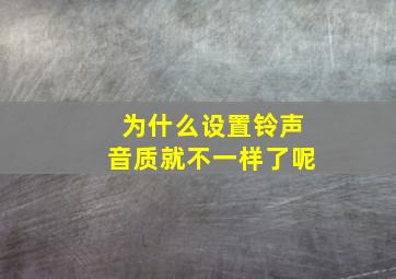 为什么设置铃声音质就不一样了呢