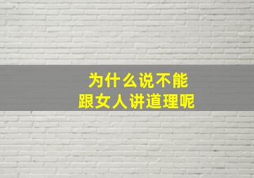 为什么说不能跟女人讲道理呢