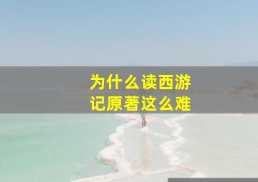 为什么读西游记原著这么难