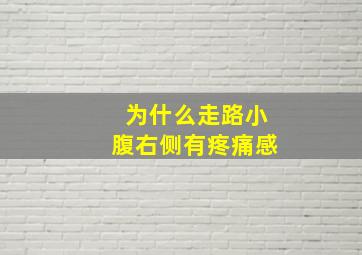 为什么走路小腹右侧有疼痛感