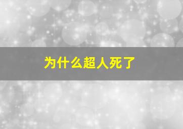 为什么超人死了