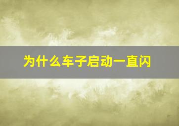 为什么车子启动一直闪