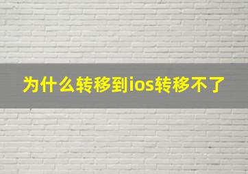 为什么转移到ios转移不了