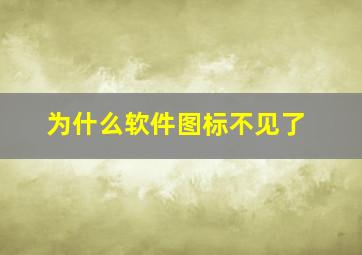 为什么软件图标不见了