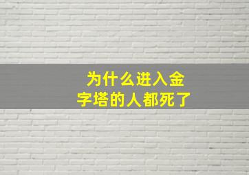 为什么进入金字塔的人都死了