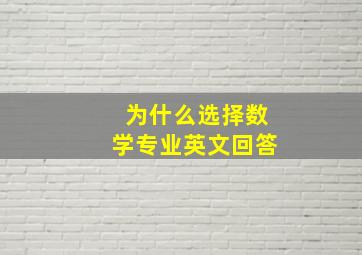 为什么选择数学专业英文回答