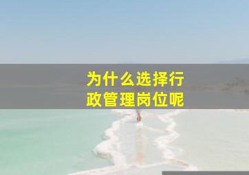 为什么选择行政管理岗位呢