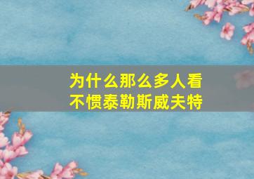 为什么那么多人看不惯泰勒斯威夫特