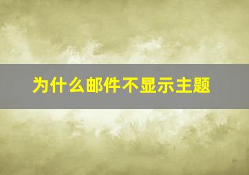 为什么邮件不显示主题