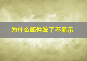 为什么邮件发了不显示