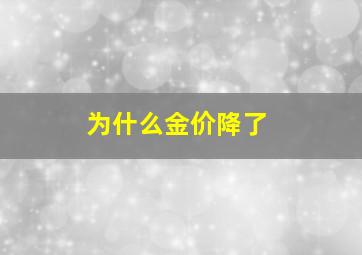 为什么金价降了