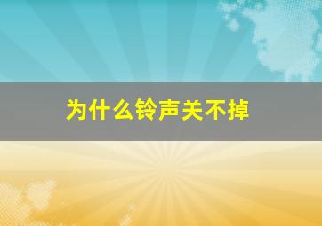 为什么铃声关不掉