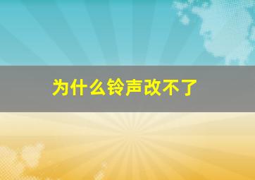 为什么铃声改不了