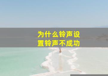 为什么铃声设置铃声不成功