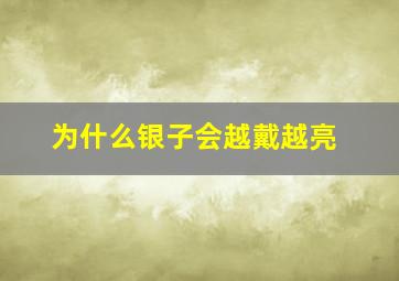 为什么银子会越戴越亮