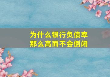 为什么银行负债率那么高而不会倒闭