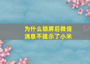 为什么锁屏后微信消息不提示了小米