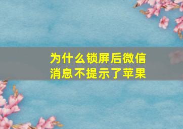 为什么锁屏后微信消息不提示了苹果