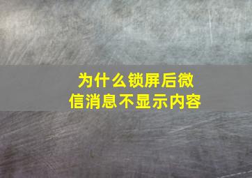 为什么锁屏后微信消息不显示内容