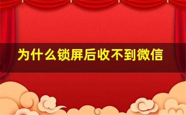 为什么锁屏后收不到微信