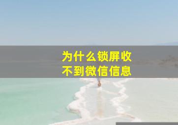 为什么锁屏收不到微信信息