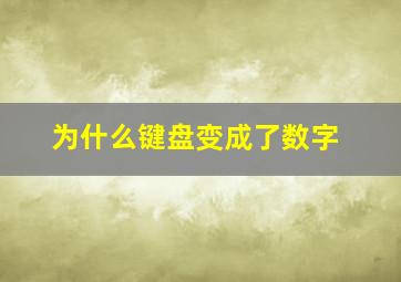 为什么键盘变成了数字