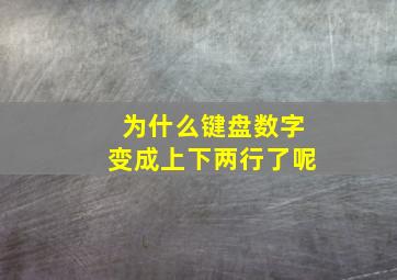 为什么键盘数字变成上下两行了呢