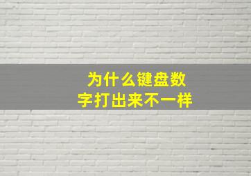 为什么键盘数字打出来不一样