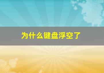 为什么键盘浮空了