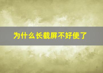 为什么长截屏不好使了