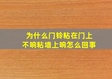 为什么门铃粘在门上不响粘墙上响怎么回事