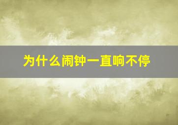 为什么闹钟一直响不停