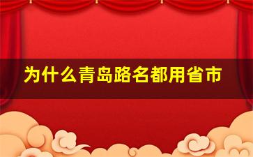 为什么青岛路名都用省市