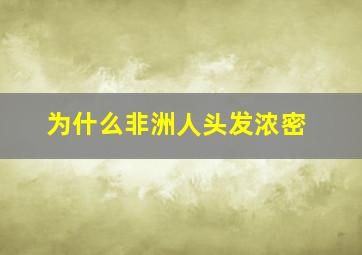 为什么非洲人头发浓密