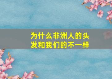 为什么非洲人的头发和我们的不一样