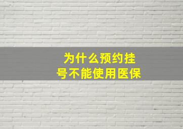 为什么预约挂号不能使用医保