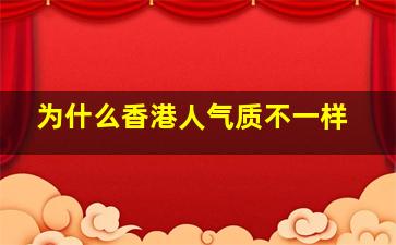 为什么香港人气质不一样