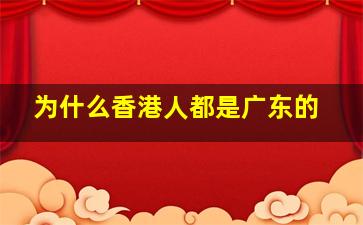 为什么香港人都是广东的