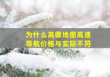 为什么高德地图高速导航价格与实际不符