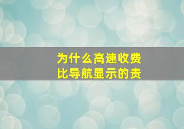 为什么高速收费比导航显示的贵