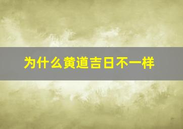 为什么黄道吉日不一样