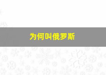 为何叫俄罗斯