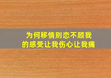 为何移情别恋不顾我的感受让我伤心让我痛