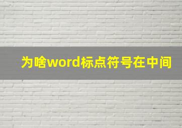 为啥word标点符号在中间