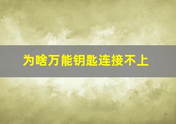 为啥万能钥匙连接不上