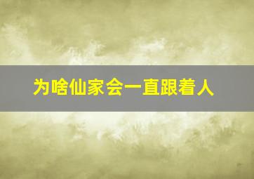 为啥仙家会一直跟着人